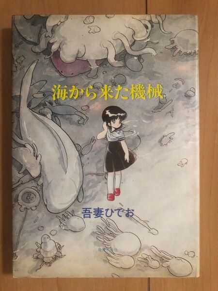 【中古書籍】吾妻ひでお 「海から来た機械」初版