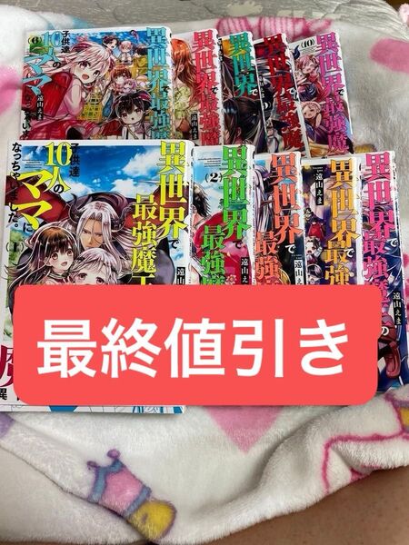 異世界で最強魔王の子供達10人のママになっちゃいました。 全巻セット