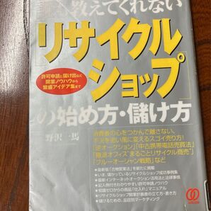 「知識ゼロからの開業・繁盛ノウハウ!誰も教えてくれないリサイクルショップ 許可申請と届け出など開業ノウハウから繁盛アイデア集まで