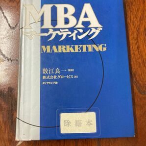 MBA マーケティング