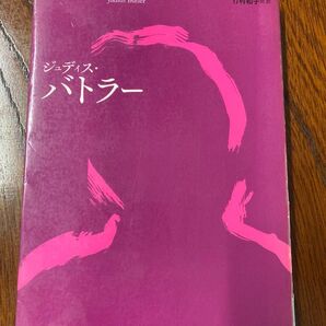 ジュディス バトラー 本