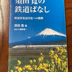 須田寛の鉄道ばなし 鉄道営業近代化への挑戦 福原俊一