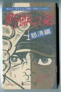 「野獣の弟」（怒涛編）　画：石井いさみ　原作：梶原一騎　立風書房・ダイナミックコミックス　最終巻　野球　長嶋茂雄