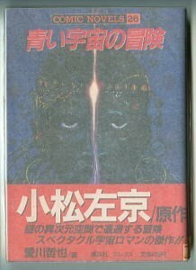 「青い宇宙の冒険　コミックノベルス(26)」　愛川哲也/画　小松左京/原作　講談社・コミックノベルス26　帯付　SF作品　コミカライズ