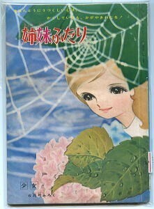 [ sisters cover .(..... cover .)]. beautiful ../... west .. two / original work Kobunsha [ young lady ] Showa era 37 year 6 month number appendix Matsumoto .* Matsumoto 0 .