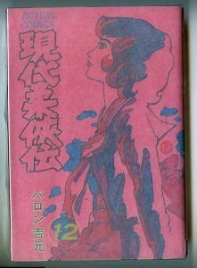 「現代柔侠伝」（１２）　バロン吉元　双葉社・アクションコミックス　初版　当書に収録の話は当書でしか読めません　柔道漫画　12巻