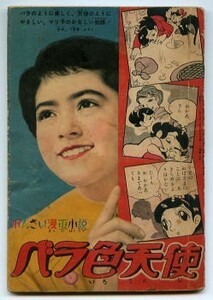 「バラ色天使」　東浦美津夫（＝光プロ）　光文社・「少女」昭和31年7月号付録（B6判）　全48頁・連載漫画の最終回　