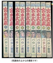 「宮本武蔵」全9巻セット　著：バロン吉元　芳文社コミックス（Ｂ６判）　　　柔侠伝・佐々木小次郎_画像1