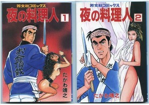 「夜の料理人」全2巻セット　著：たがわ靖之　芳文社コミックス（B6判）　　　包丁無宿・必殺仕事人・ハングマン