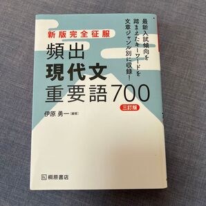 新版完全征服 頻出現代文重要語700 三訂版
