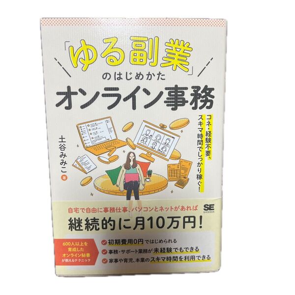 「ゆる副業」のはじめかたオンライン事務 コネ・経験不要、スキマ時間でしっかり稼ぐ! 土谷みみこ/著