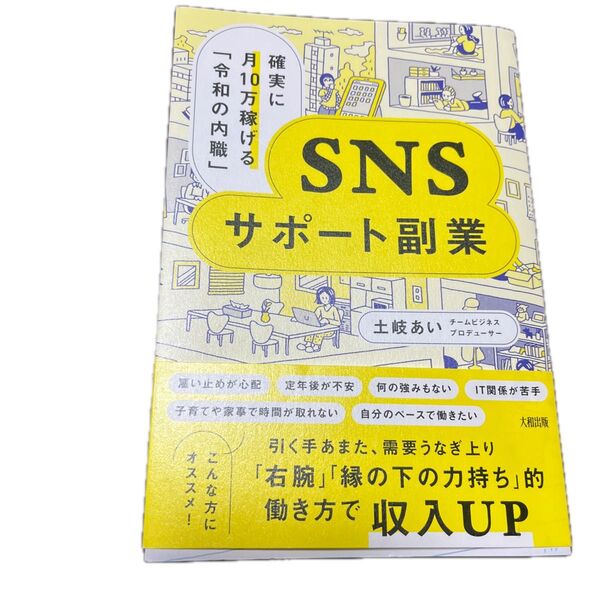 SNSサポート副業 確実に月10万稼げる「令和の内職」 土岐あい/著