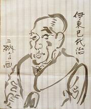 f19110915〇明治時代著名人似顔絵 筆絵 伊東巳代治 農商務大臣 長崎県長崎市出身 三納言画〇和本 古書 古文書_画像1