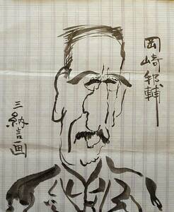 f19110920〇明治時代著名人似顔絵 筆絵 岡崎邦輔 農林大臣 紀州藩士 三納言画〇和本 古書 古文書