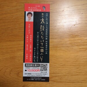 井上ひさし こまつ座 内野聖陽 大竹しのぶ 舞台 芭蕉通夜舟 太鼓たたいて笛ふいて 林芙美子 しおり 栞 非売品