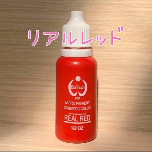 バイオタッチ リアルレッド 色素 カラー インク