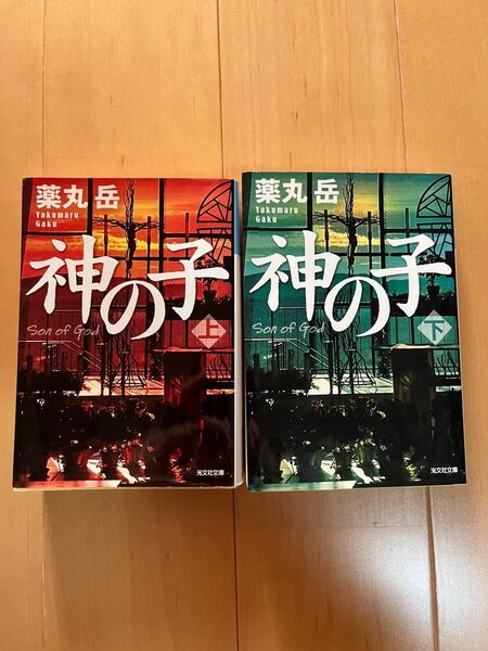 神の子 上・下巻 2冊セット