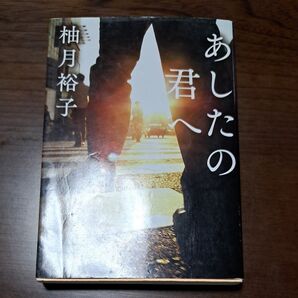 あしたの君へ 柚月裕子