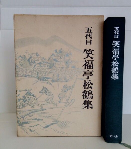 五代目 笑福亭松鶴集【落語/古本】