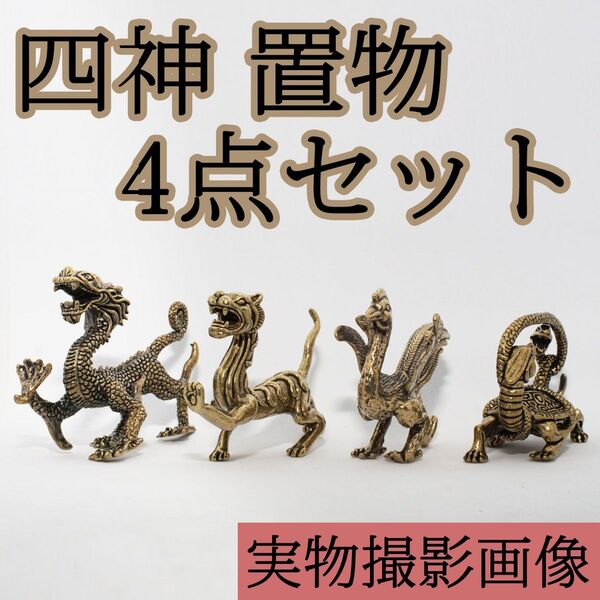 四神 置物 4点セット 青龍 朱雀 白虎 玄武 守護神