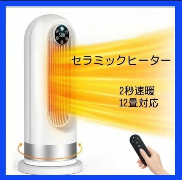 セラミックヒーター 人感センサー付き 2秒速暖 加熱保護 転倒OFF 首振り
