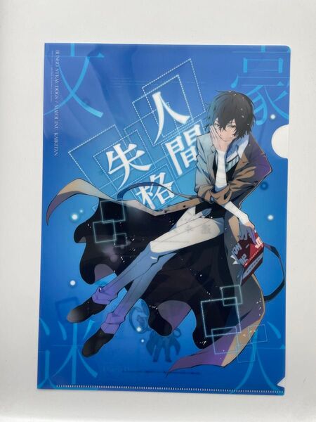 文豪ストレイドッグス 文マヨ 太宰治 クリアファイル