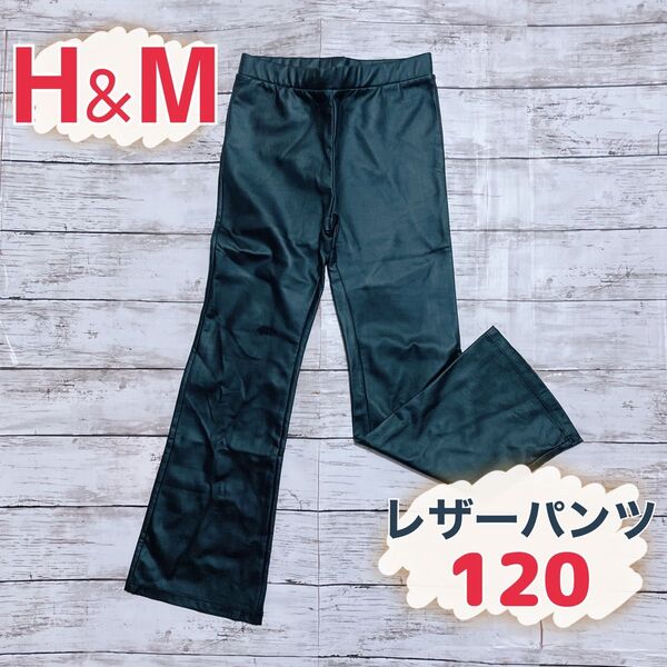 H&M 黒 レザーフレアパンツ 120㎝