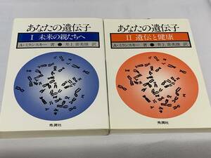 【E1004】医学書　あなたの遺伝子　２冊セット　「あなたの遺伝子〈1〉未来の親たちへ」「あなたの遺伝子〈2〉遺伝と健康」