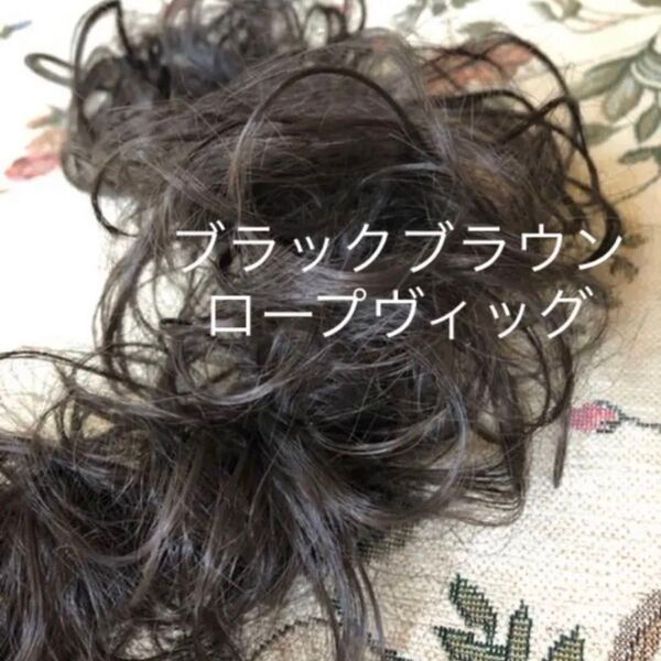★一本★付け毛 つけ毛 ロープウィッグ ブラックブラウン
