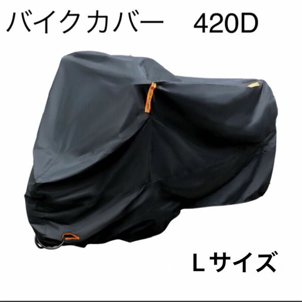 バイクカバー 厚手 420D Lサイズ 自転車カバー