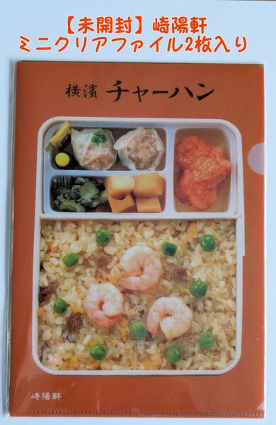 【未開封】 崎陽軒 A5サイズ クリアファイル 2枚入り 非売品