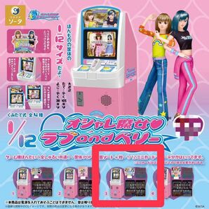 ③ オシャレ魔女 ラブandベリー 1/12 筐体 ラブアンドベリー