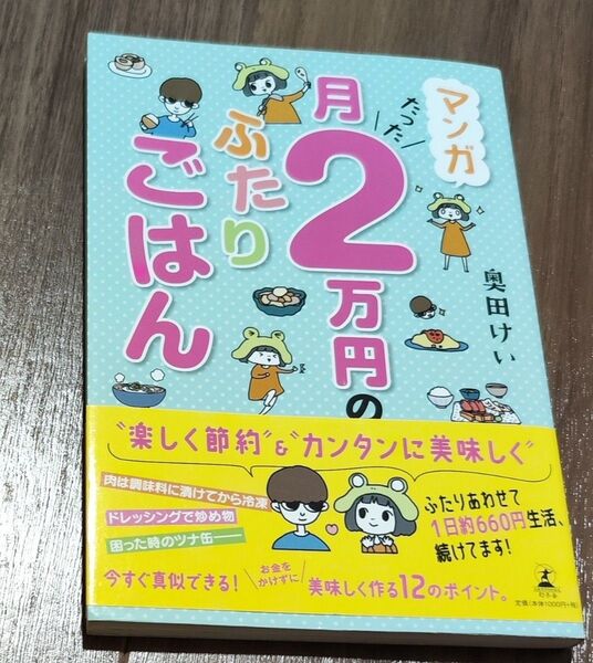 マンガ月たった2万円のふたりごはん 奥田けい/著