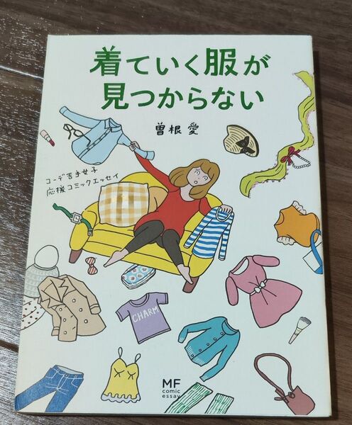 着ていく服が見つからない コーデ苦手女子応援コミックエッセイ (メディアファクトリーのコミックエッセイ) 曽根愛/著