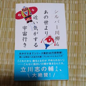 シルバー川柳 4 全国有料老人ホーム協会/編 ポプラ社編集部/編