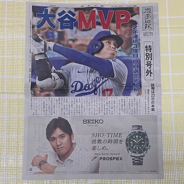 新品 大谷翔平 MVP 号外 2年連続 地元紙 地域限定 新聞 岩手日報 2024 11月 22日 MLB メジャー 史上初 特別