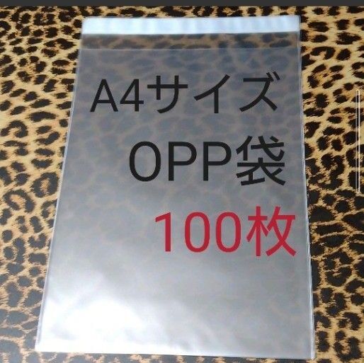A4サイズ テープ付 OPP 100枚 クリアパック OPP袋