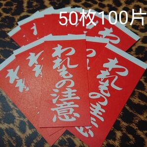われもの注意 両面接着荷札シール 50枚100片 ケアシール
