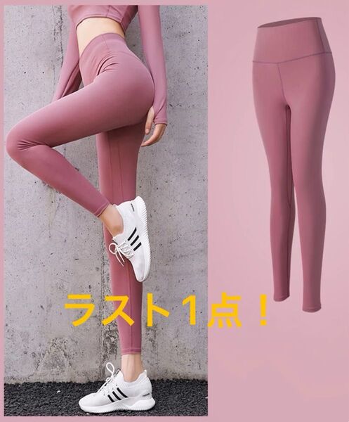 ★ラスト1点!★ヨガレギンス ヨガウェア フィットネスウェア スポーツジム 美脚 ピンク Lサイズ