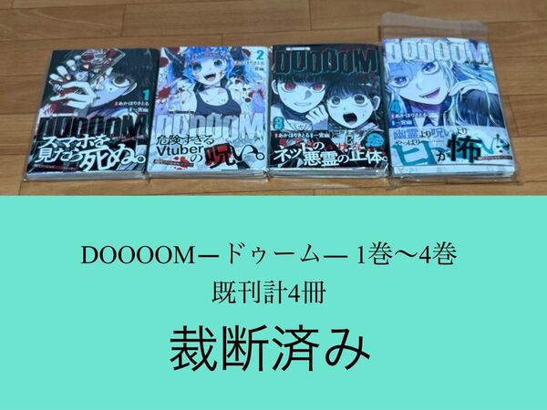 【裁断済】DOOOOM―ドゥーム― 1巻〜4巻 既刊計4冊 <作:あかほりさとる、一宮幽>