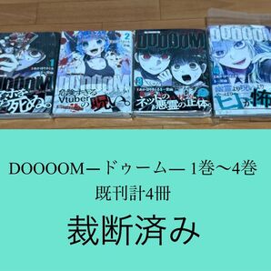 【裁断済】DOOOOM―ドゥーム― 1巻〜4巻 既刊計4冊 <作:あかほりさとる、一宮幽>