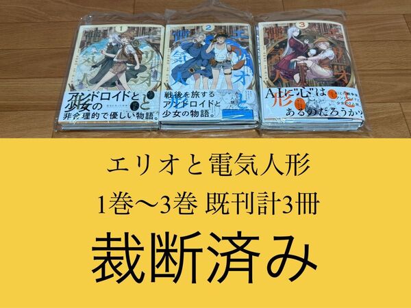 【裁断済】 エリオと電気人形 1巻〜3巻 既刊計3冊 <作:黒イ森、島崎無印>