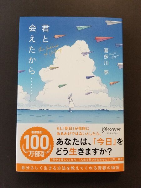 【新品未読品】君と会えたから… The Goddess of Victory 喜多川泰/〔著〕