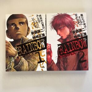 RAINBOW 二舎六房の七人 1 ・2(ヤングサンデーコミックス) 安部譲二/原作 柿崎正澄/作画