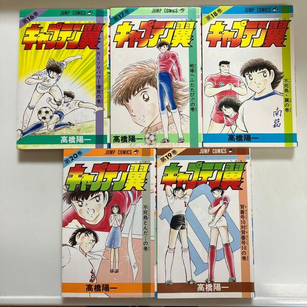 キャプテン翼16〜20巻5冊セット(初版4冊+1冊) 高橋陽一 ジャンプコミックス