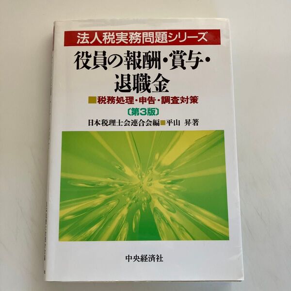 役員の報酬・賞与・退職金 税務処理・申告・調査対策 (法人税実務問題シリーズ) (第3版) 平山昇/著