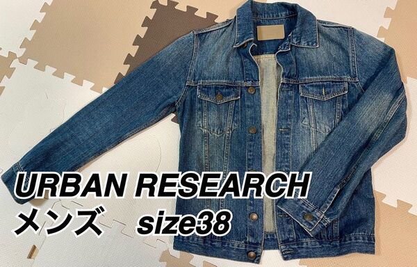 美品☆URBAN RESEARCH デニムジャケットメンズ サイズ38 春服
