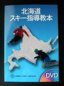 Ba5 01653 北海道スキー指導教本 著者/公益財団法人北海道スキー連盟教育本部 発行所/スキージャーナル株式会社