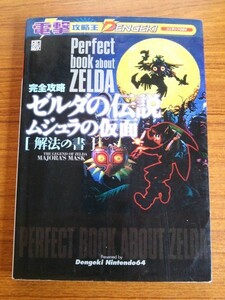 Ba5 01669 ニンテンドウ64 完全攻略 ゼルダの伝説 ムジュラの仮面 解法の書 2000年6月15日 初版発行