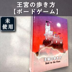 【試遊程度:ボードゲーム】王宮の歩き方